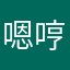 嗯哼123@@