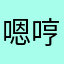 嗯哼12596
