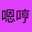 嗯哼15255456885