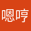 嗯哼1843