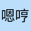 嗯哼2223
