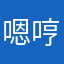 嗯哼23429