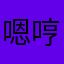 嗯哼533