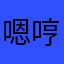 嗯哼Jamie