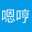 嗯哼cdm