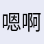 嗯啊。。。
