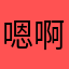 嗯啊呀点