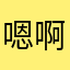嗯啊咋滴呢