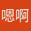 嗯啊哈哼