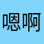 嗯啊哈嘿哦