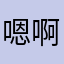 嗯啊哦额我