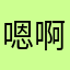 嗯啊嗯呀吖