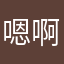 嗯啊小仙女