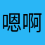 嗯啊很好铽好滴