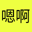嗯啊7586