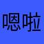 嗯啦我靠精神