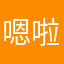 嗯啦旅途啦旅途快乐