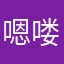 嗯喽你看看