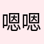 嗯嗯。真的挺好的