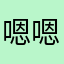 嗯嗯不错👍啦啦啦啦