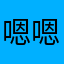 嗯嗯么么了