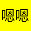 嗯嗯佛