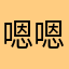 嗯嗯你要知道為什麼會議沒有意義？她會把她