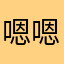 嗯嗯升级有bug