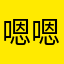 嗯嗯哈哈么么啦啦啦