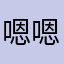 嗯嗯哼一