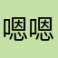 嗯嗯啊啊哈哈我真的
