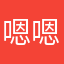 嗯嗯啊啊_