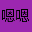 嗯嗯喔喔喔喔嗯