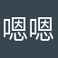 嗯嗯喔喔實施新措施
