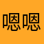 嗯嗯喔思