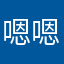 嗯嗯喔講
