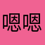 嗯嗯嗯呢呢乖乖的听过的
