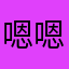 嗯嗯嗯哼好