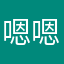 嗯嗯嗯啊啊啊啊啊喔喔喔喔喔