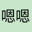 嗯嗯嗯嗯嗯后悔用这个