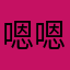 嗯嗯嗯嗯嗯嗯嗯人嗯嗯