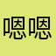 嗯嗯嗯嗯嗯嗯嗯嗯嗯额嗯嗯嗯嫩