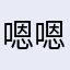 嗯嗯嗯嗯嗯嗯嗯嗯安
