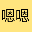 嗯嗯嗯嗯嗯嗯嗯嗯111