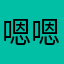 嗯嗯嗯嗯嗯嗯嗯好開心