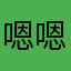 嗯嗯嗯嗯嗯嗯欸欸欸欸嗷嗷我猜測