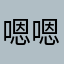 嗯嗯嗯嗯嗯？！！