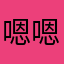 嗯嗯嗯嗯就是这个好玩