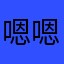 嗯嗯嗯嗯很好啊