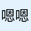嗯嗯嗯嗯敏小